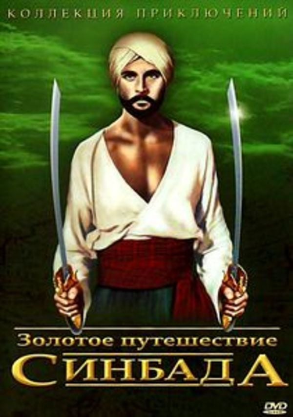 Синдбад золотой. Золотое путешествие Синдбада (1974). Золотое приключение Синдбада 1973. Золотое путешествие Синдбада Кэролайн Манро.